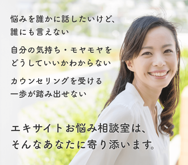 悩みを誰かに話したいけど、誰にも言えない 自分の気持ち・モヤモヤをどうしていいかわからない カウンセリングを受ける一歩が踏み出せない エキサイトお悩み相談室は、そんなあなたに寄り添います。