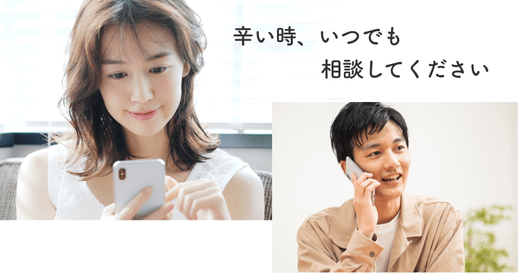 辛い時、いつでも相談してください