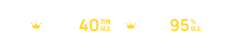 相談実績40万件以上 満足度95%以上※お客様レビューの集計