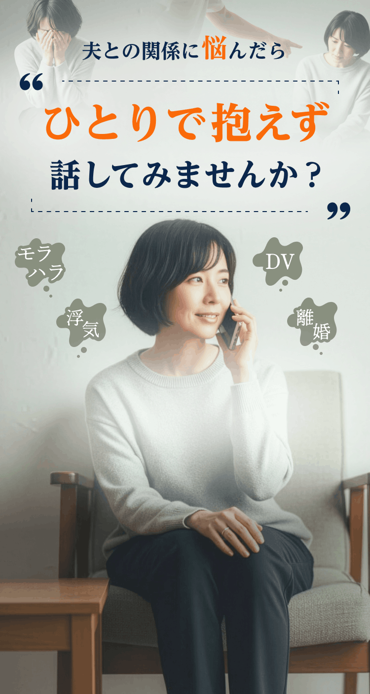 夫との関係に悩んだら、ひとりで抱えず話してみませんか？ モラハラ・DV・浮気・離婚