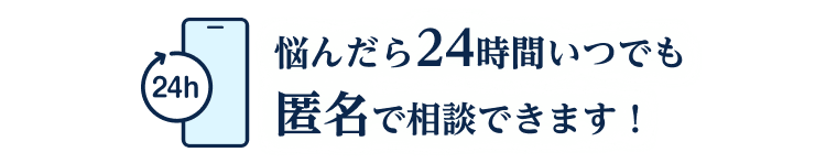 悩んだら24時間いつでも匿名で相談できます
