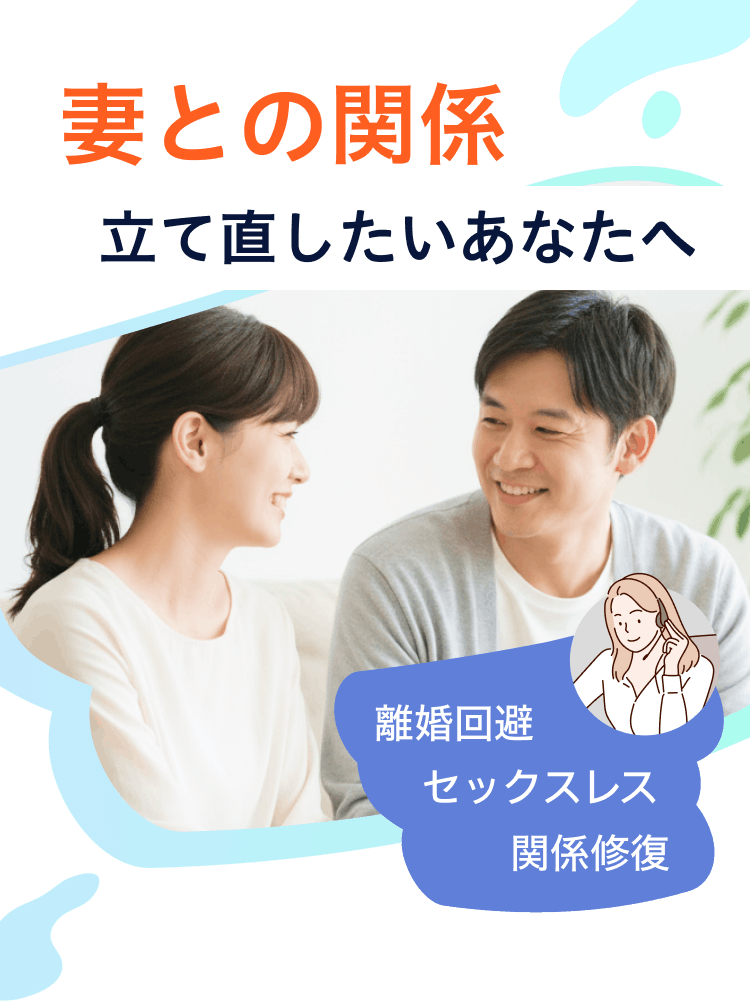 妻との関係を立て直したいあなたへ 離婚回避・関係修復・セックスレス