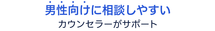 男性向けに相談しやすいカウンセラーがサポート