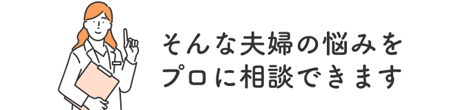 そんな夫婦の悩みをプロに相談できます