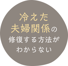 冷えた夫婦関係の修復する方法がわからない