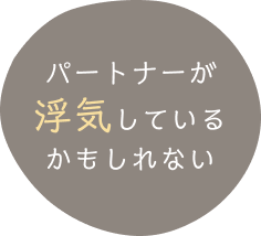 パートナーが浮気しているかもしれない