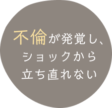 不倫が発覚しショックから立ち直れない