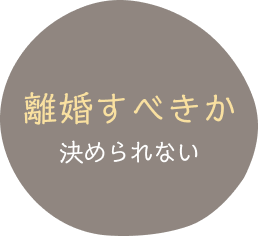 浮気が発覚して気持ちが整理できない