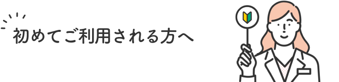 初めてご利用される方へ