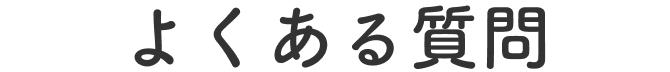 よくある質問