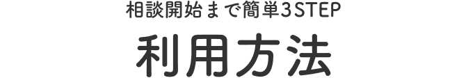 相談開始まで簡単3STEP 利用方法