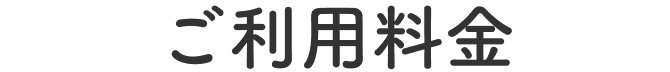 ご利用料金