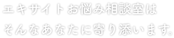 エキサイトお悩み相談室はそんなあなたに寄り添います。