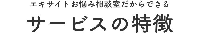 エキサイトお悩み相談室だからできる サービスの特徴