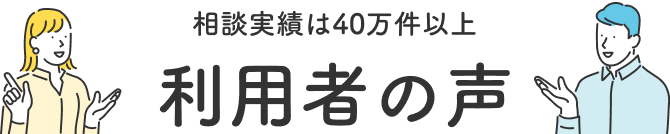 相談実績40万件以上 利用者の声