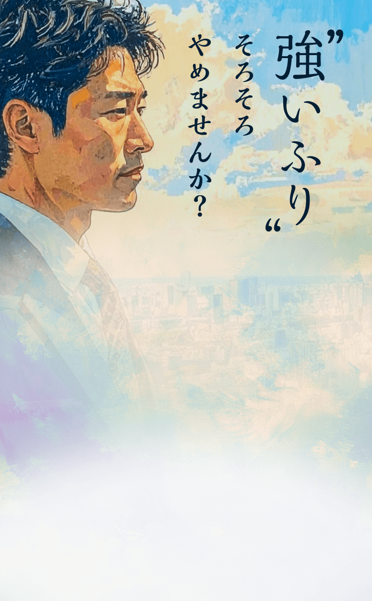 相談 今すぐ / "強いふり"そろそろやめませんか？