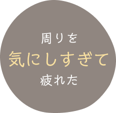 周りを気にしすぎて疲れた