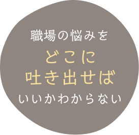 職場の悩みをどこに吐き出せばいいかわからない