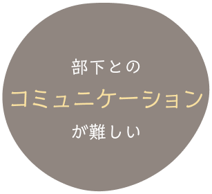 部下とのコミュニケーションが難しい