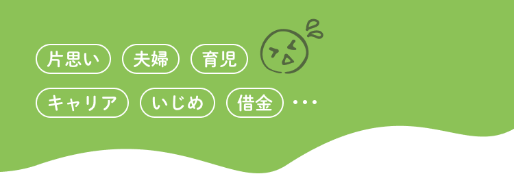 片思い・夫婦・育児・キャリア・いじめ・借金