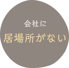 会社に居場所がない
