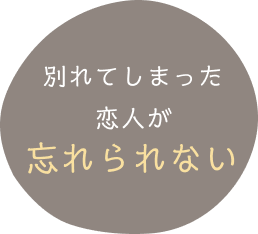 別れてしまった恋人が忘れられない