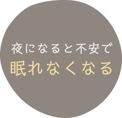 夜になると不安で眠れなくなる