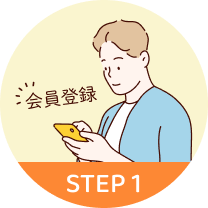 1分で会員登録完了。登録料や年間費は無料です。