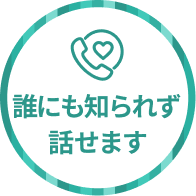 誰にも知られず話せます