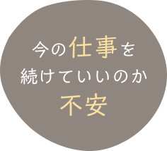 今の仕事を続けていいのか不安で悩んでる