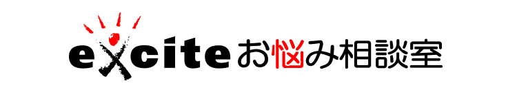 exciteお悩み相談室