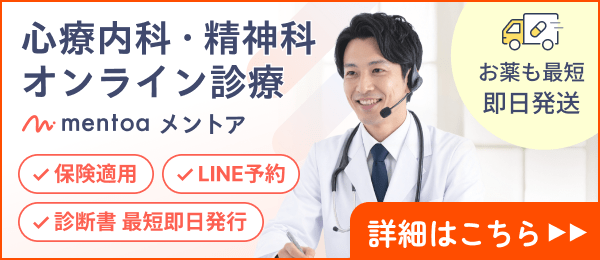 心療内科・精神科オンライン診療mentoa 保険適用、LINE予約、診断書 最短即日発行、お薬も最短即日発送 詳細はこちら
