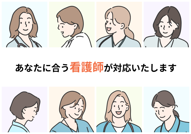 あなたに合う看護師が対応いたします