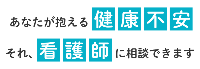 あなたが抱える健康不安。それ、看護師に相談できます