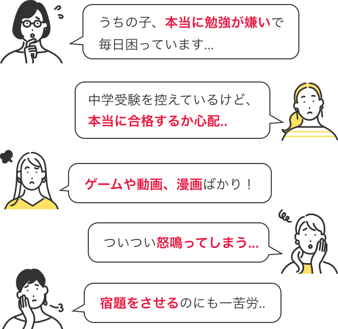 うちの子、本当に勉強が嫌いで毎日困っています... 中学受験を控えているけど、本当に合格するか心配... ゲームや動画、漫画ばかり！ ついつい怒鳴ってしまう... 宿題をさせるのにも一苦労..
