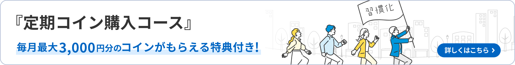 『定期コイン購入コース』毎月最大3,000円分のコインがもらえる継続特典付き！