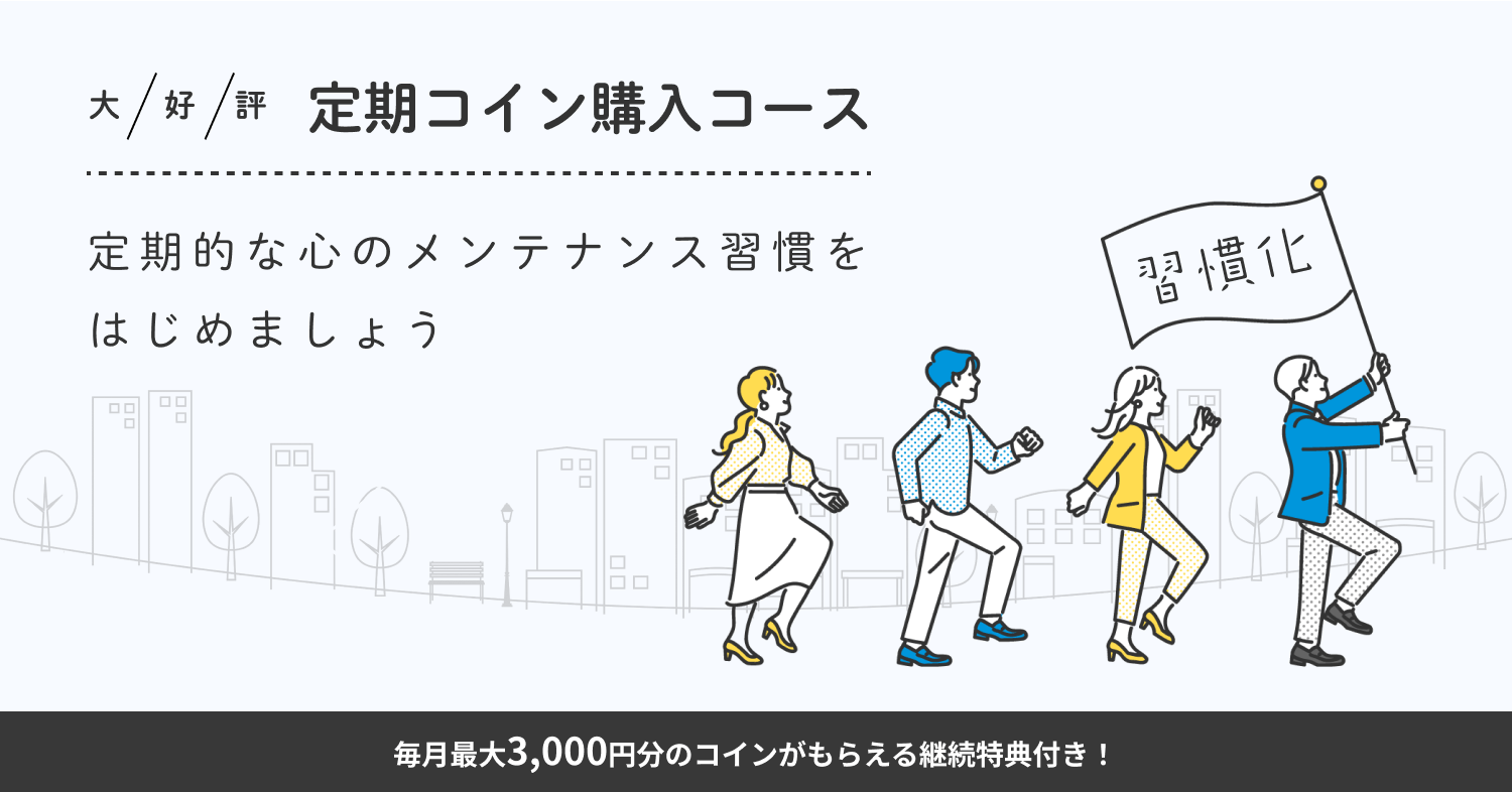 定期コイン購入コース 定期的な心のメンテナンス習慣をはじめましょう