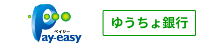 Pay-easy ゆうちょ銀行