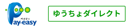 Pay-easy ゆうちょダイレクト