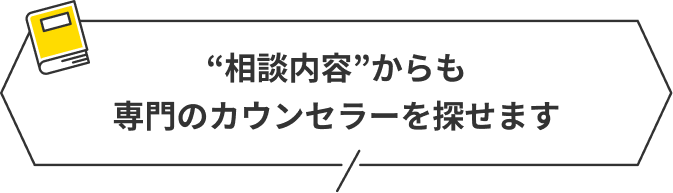 “相談内容”からも専門のカウンセラーを探せます