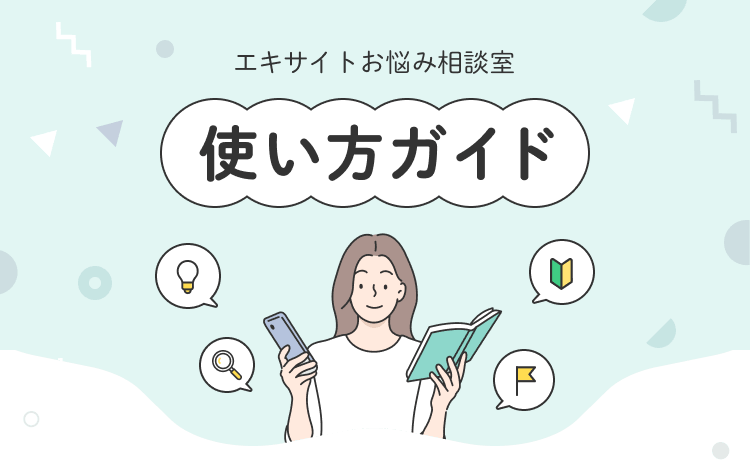 使い方ガイド | 電話でカウンセリング エキサイトお悩み相談室