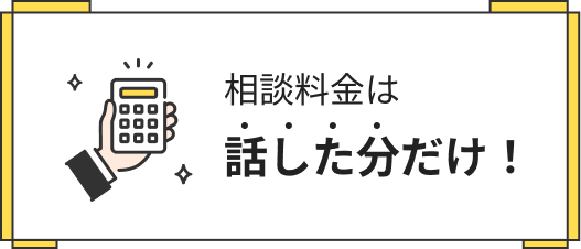 相談料金は話した分だけ
