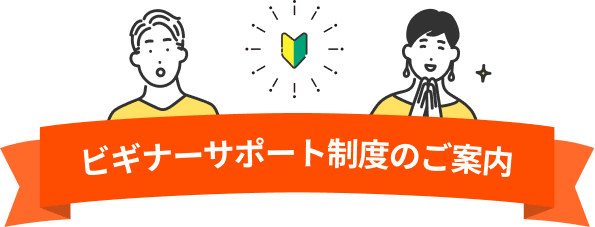 ビギナーサポート制度のご案内