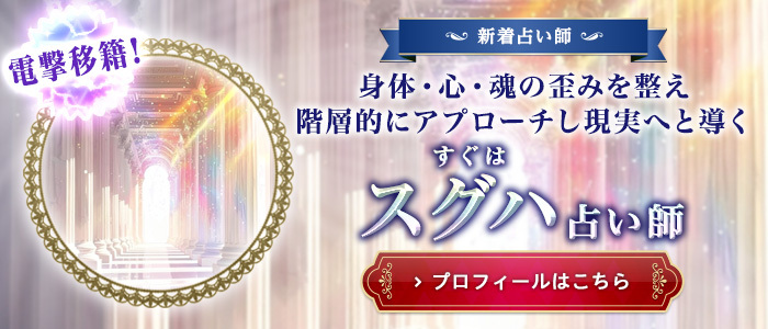 スグハ占い師