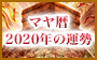マヤ占い-2020-