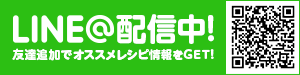 LINE@配信中!