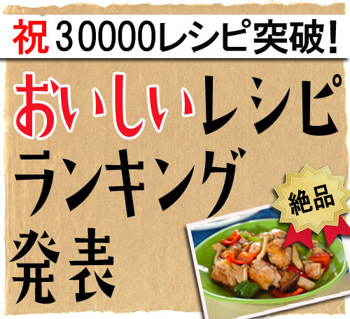 みんなが投票した おいしい ランキング発表 E レシピ 料理のプロが作る簡単レシピ