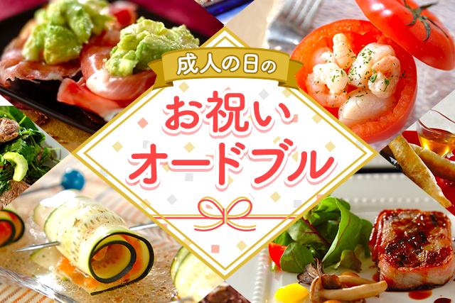 成人の日のお祝いオードブル E レシピ 料理のプロが作る簡単レシピ