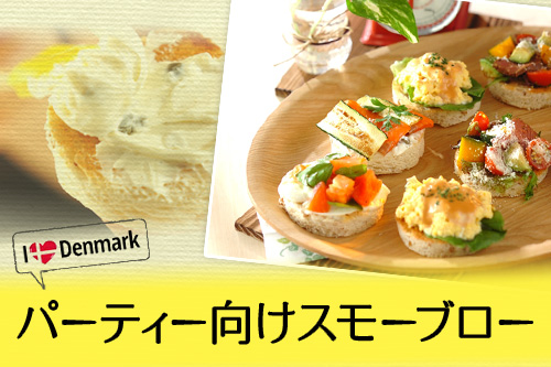 パーティー向けスモーブロー