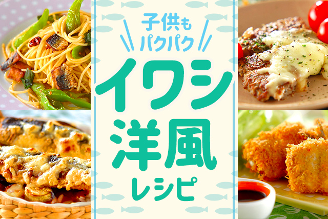 子供もパクパク イワシ洋風レシピ E レシピ 料理のプロが作る簡単レシピ